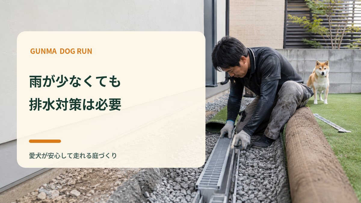 雨が少なくても排水対策が必要な理由