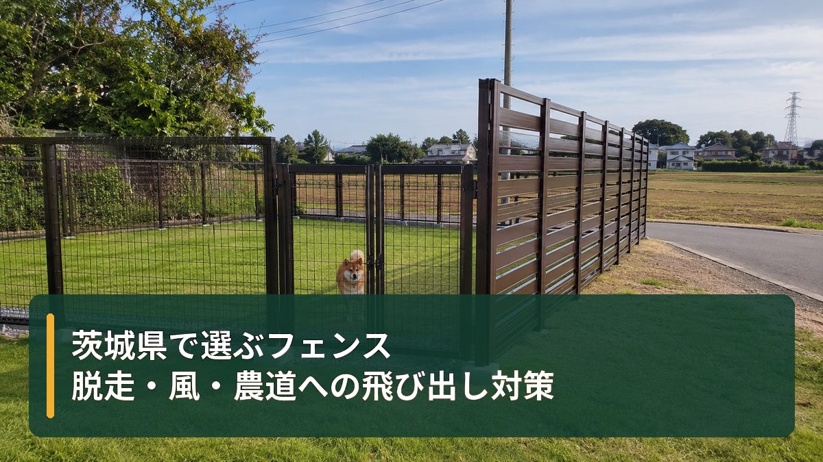 茨城県で選ぶフェンス|脱走・風・農道への飛び出し対策