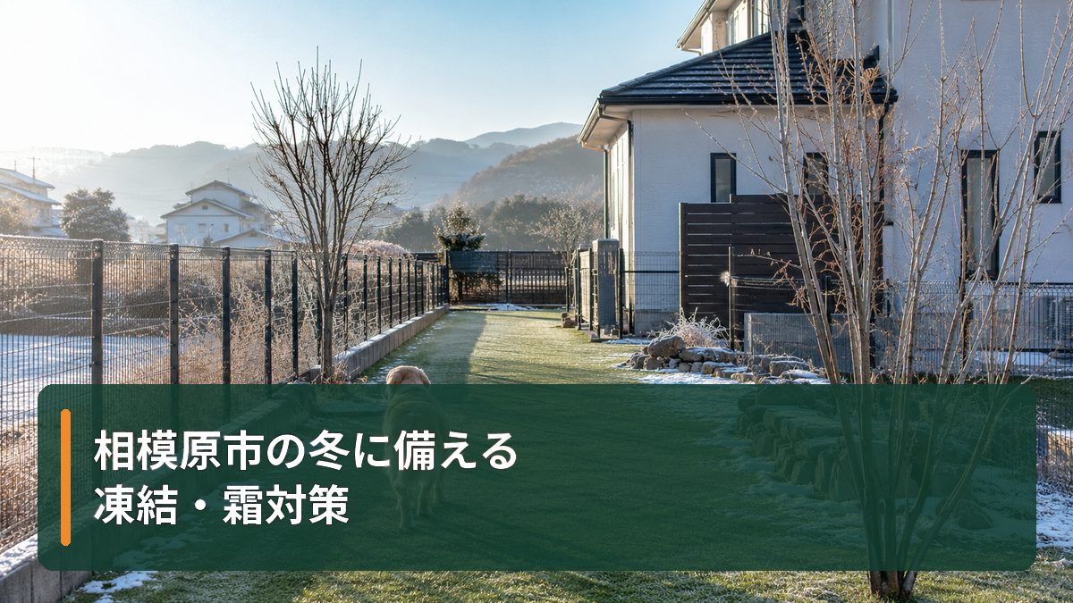相模原市の冬に備える凍結・霜対策