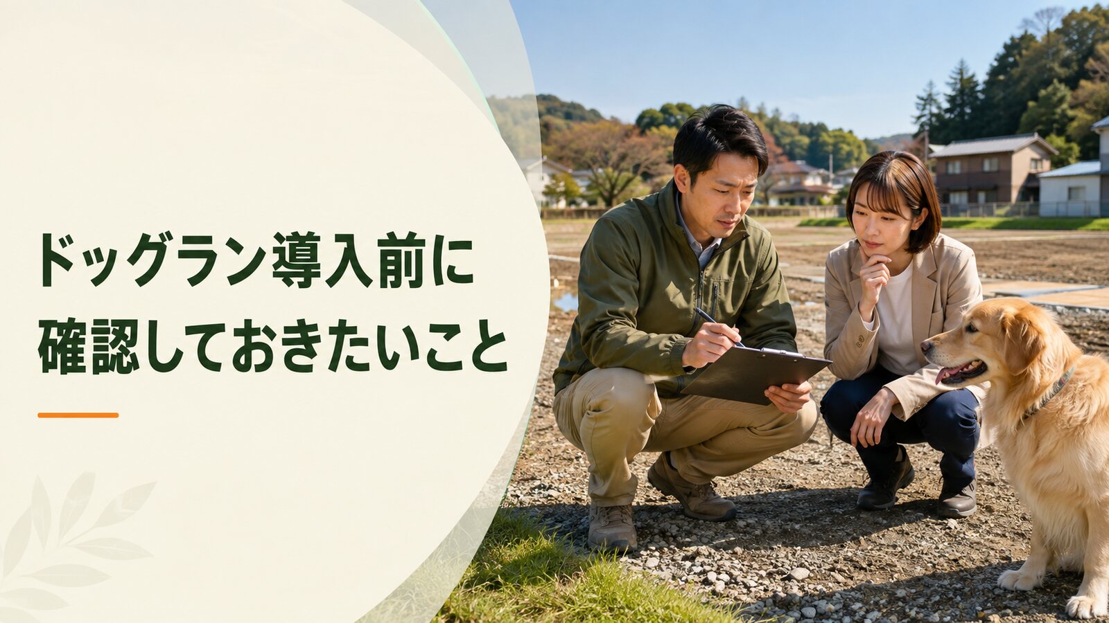 ドッグラン導入前に確認しておきたいこと