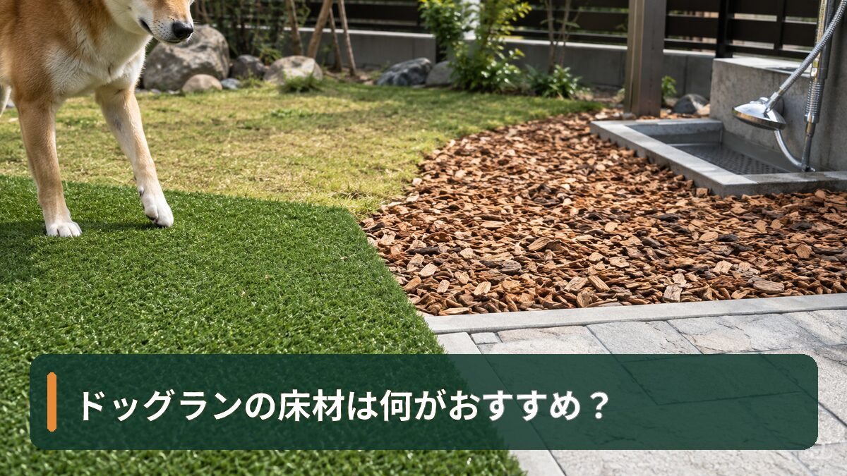 ドッグランの床材は何がおすすめ？