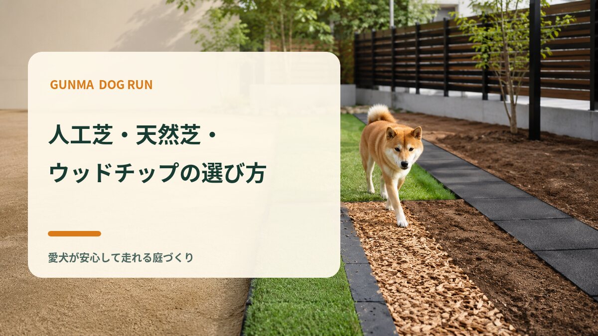 人工芝・天然芝・ウッドチップなどの選び方