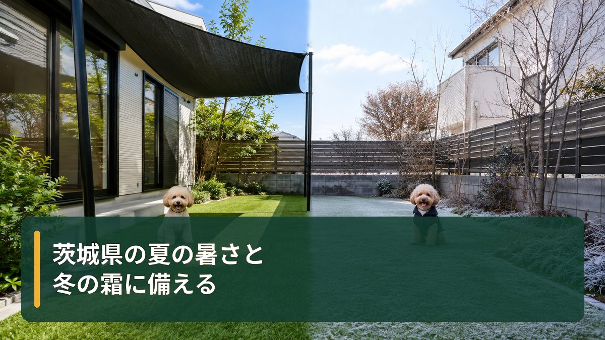 茨城県の夏の暑さと冬の霜に備える