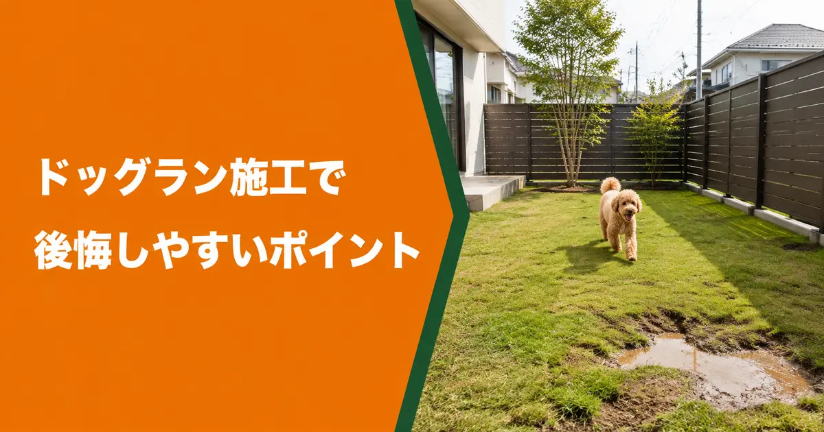 ドッグラン施工で後悔しやすいポイント