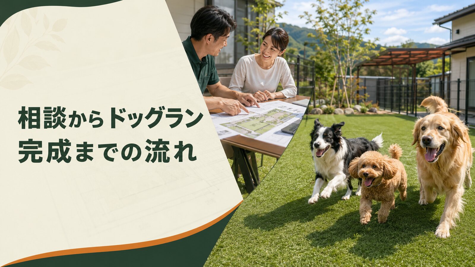 相談からドッグラン完成までの流れ