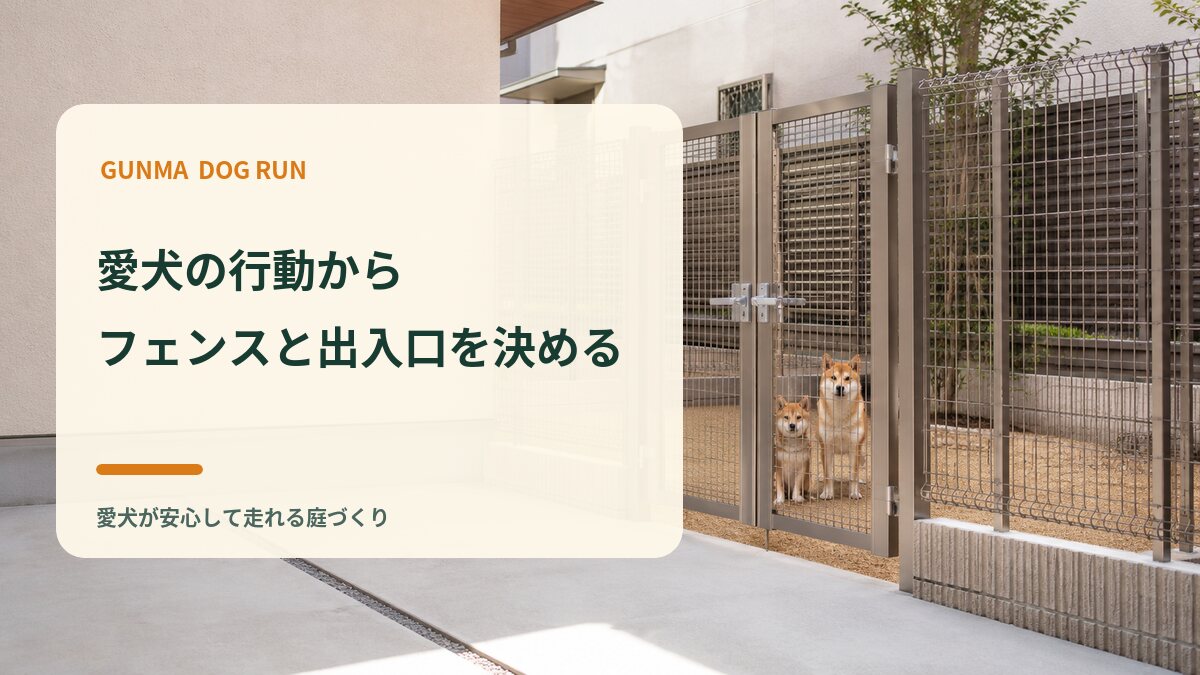 愛犬の行動からフェンスと出入口を決める