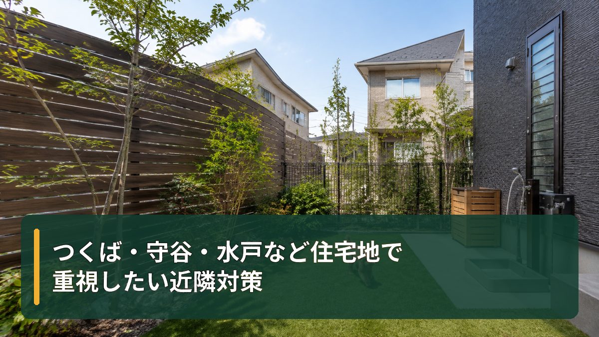 つくば・守谷・水戸など住宅地で重視したい近隣対策