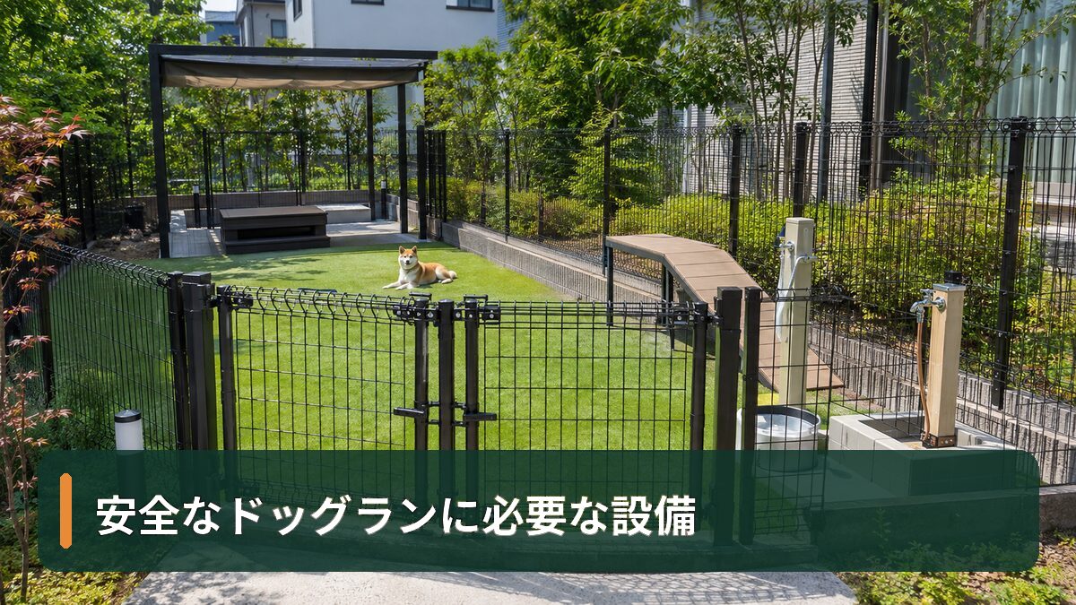 安全なドッグランに必要な設備