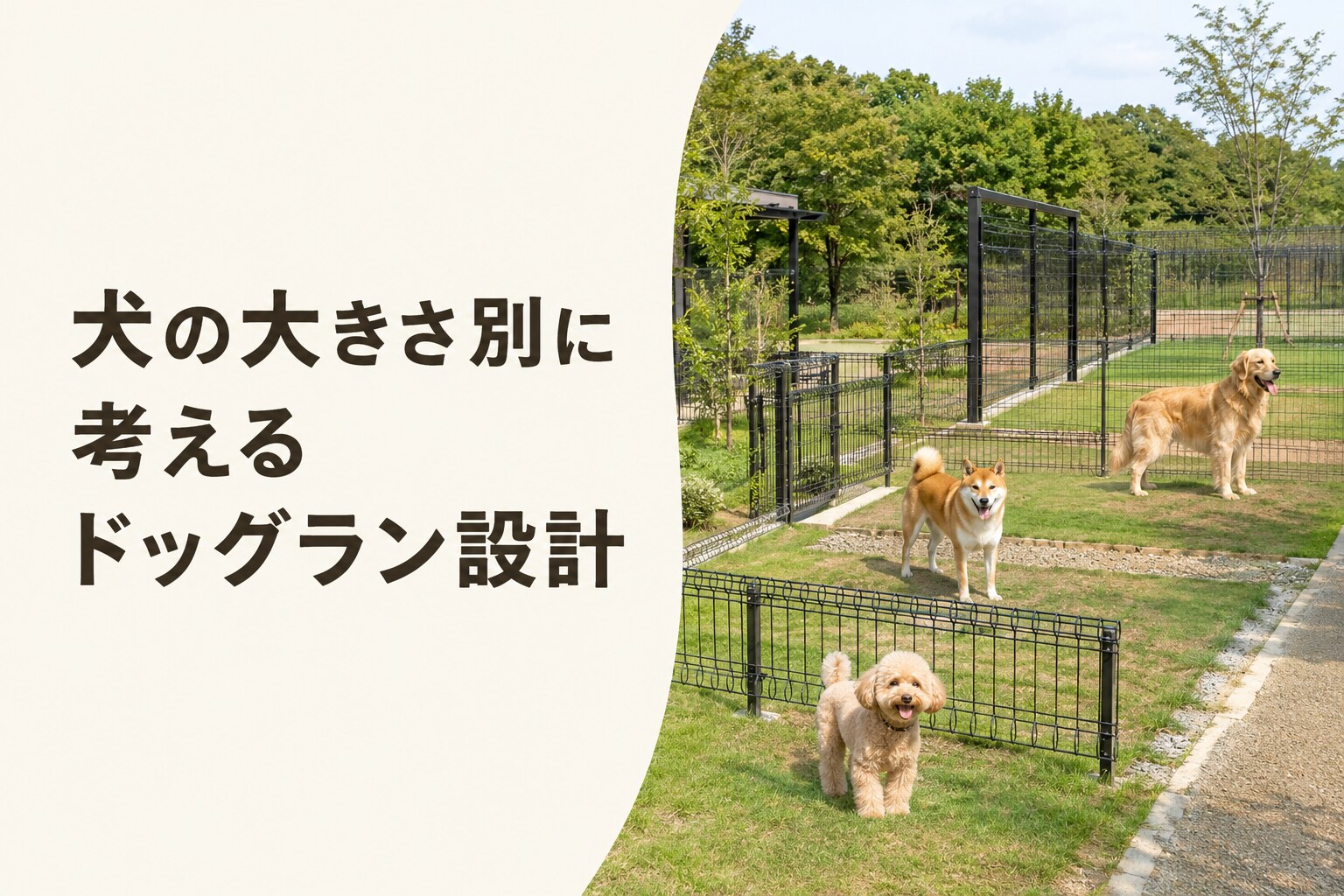 犬の大きさ別に考えるドッグラン設計
