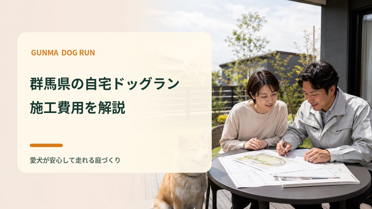 群馬県の自宅ドッグラン施工費用
