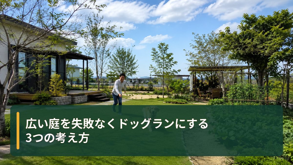 広い庭を失敗なくドッグランにする3つの考え方