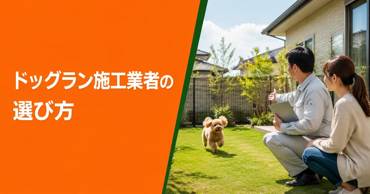 ドッグラン施工業者の選び方