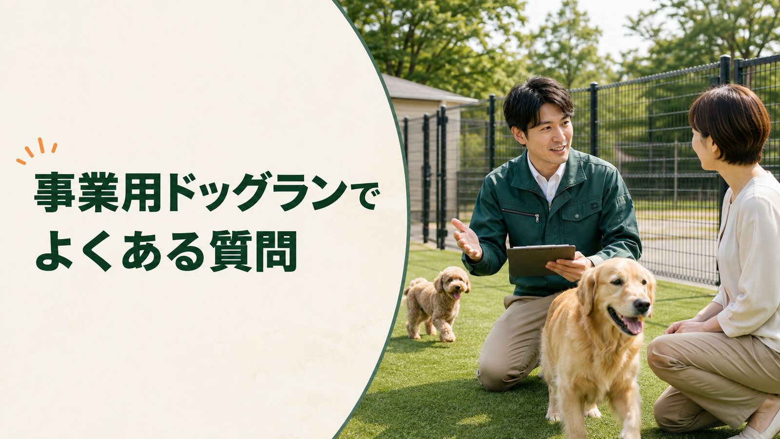 事業用ドッグランでよくある質問