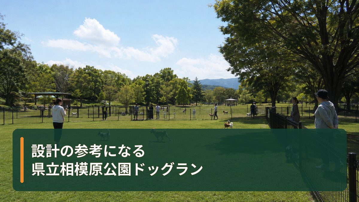設計の参考になる県立相模原公園ドッグラン