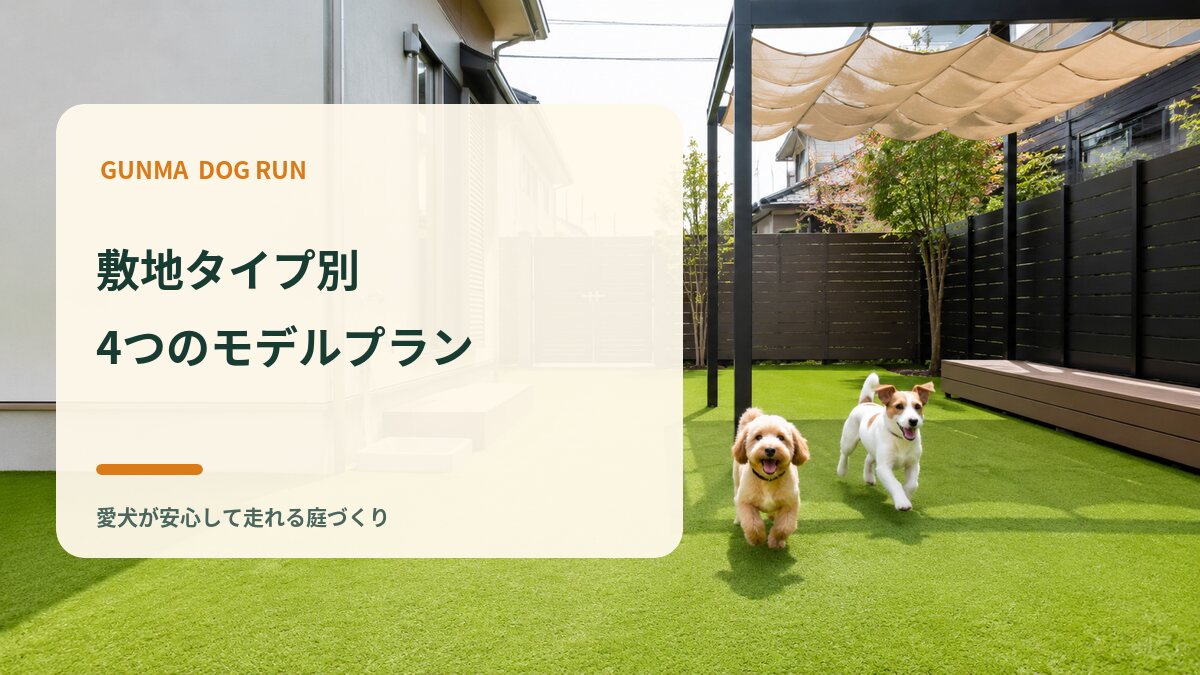 群馬県内の敷地タイプ別モデルプラン