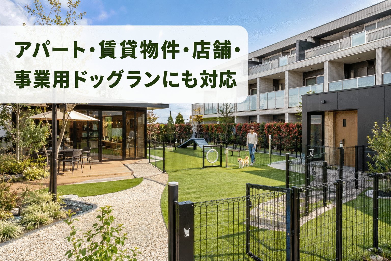 アパート・賃貸物件・店舗・事業用ドッグランにも対応