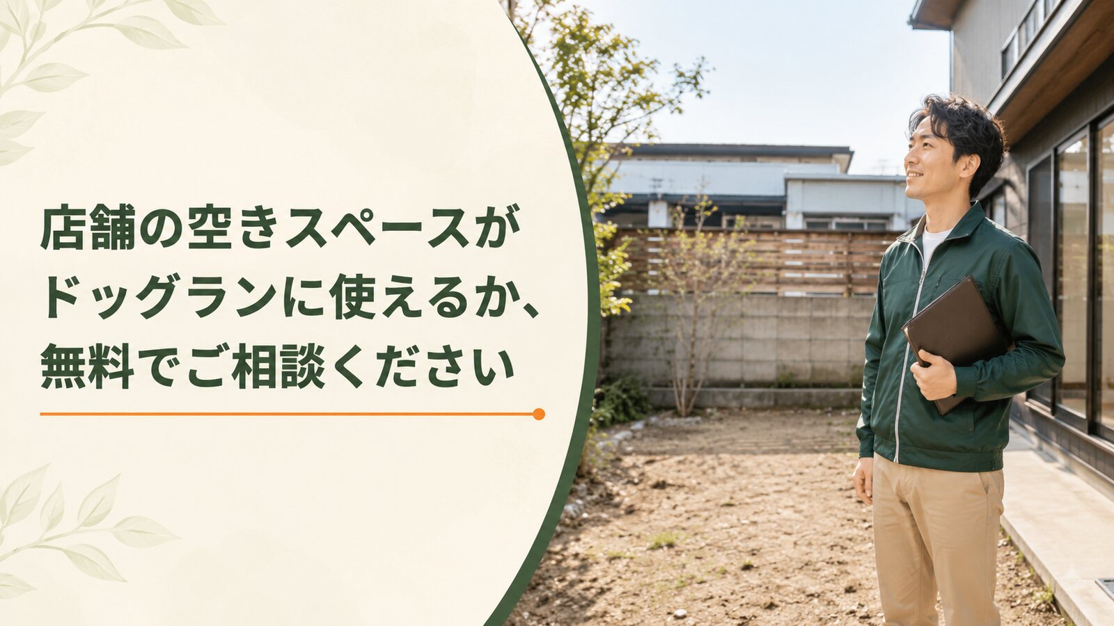 店舗の空きスペースがドッグランに使えるか、無料でご相談ください