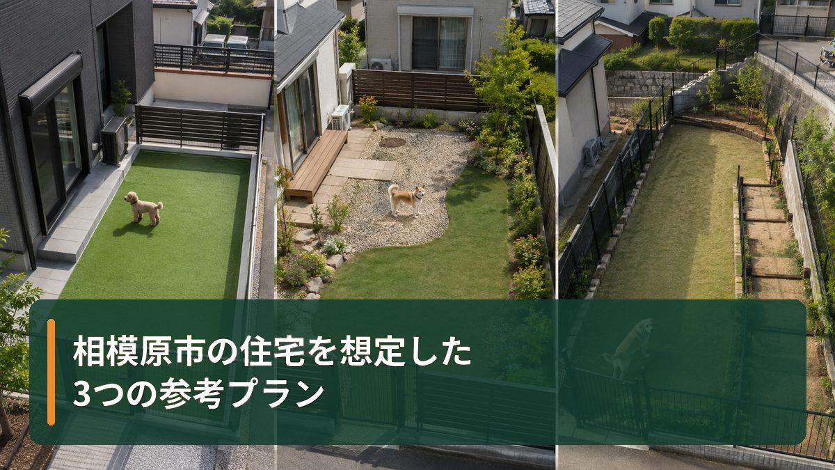 相模原市の住宅を想定した3つの参考プラン