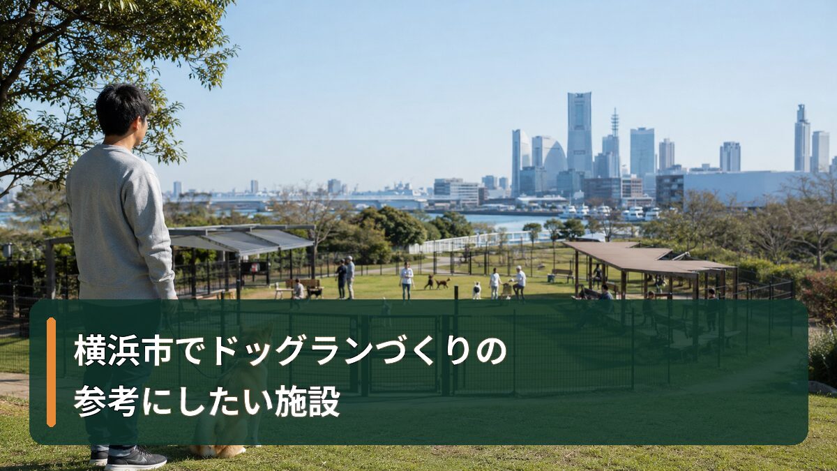 横浜市でドッグランづくりの参考にしたい施設