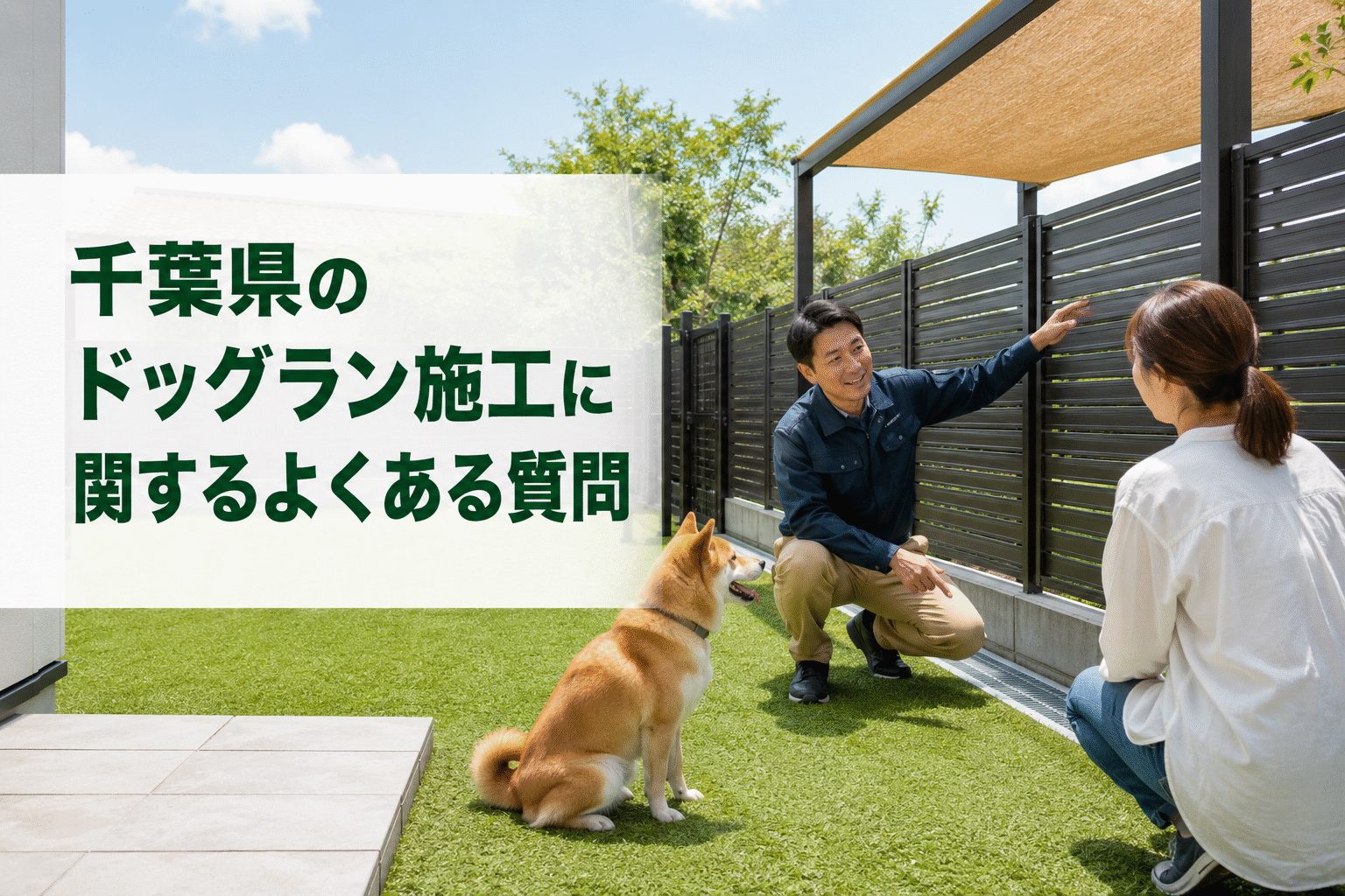 千葉県のドッグラン施工に関するよくある質問