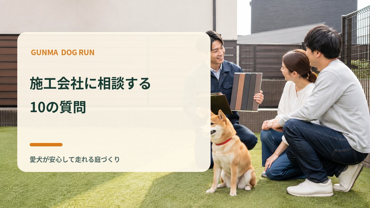 施工会社に相談するときの10の質問