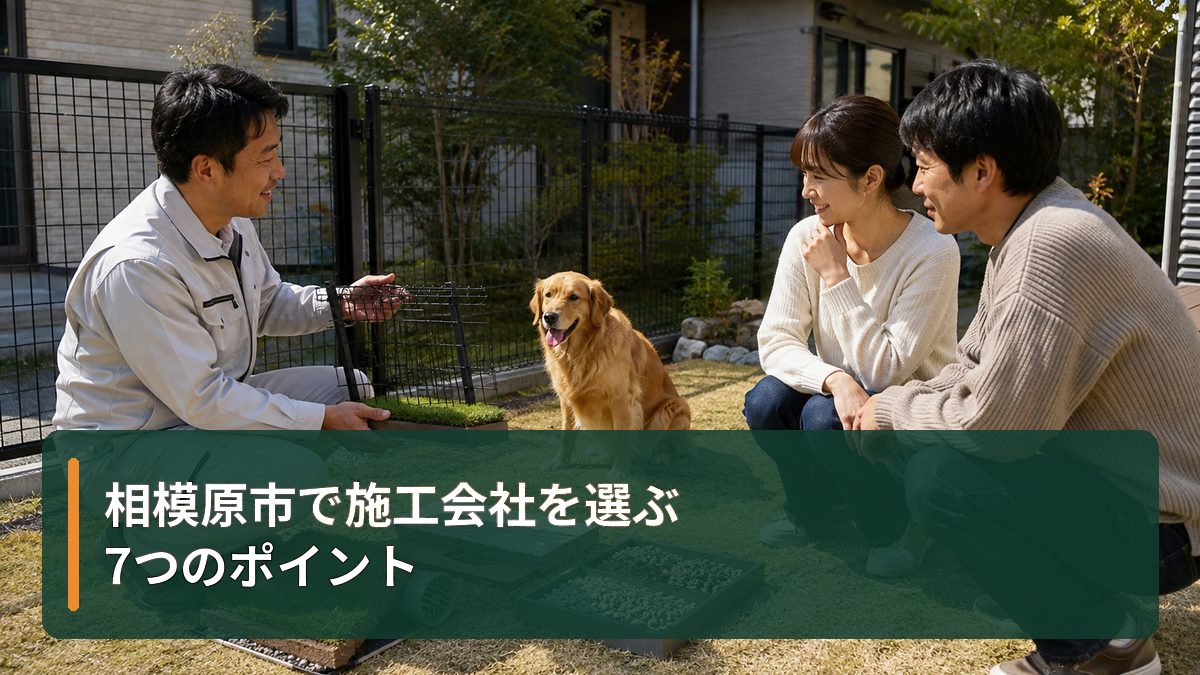相模原市で施工会社を選ぶ7つのポイント
