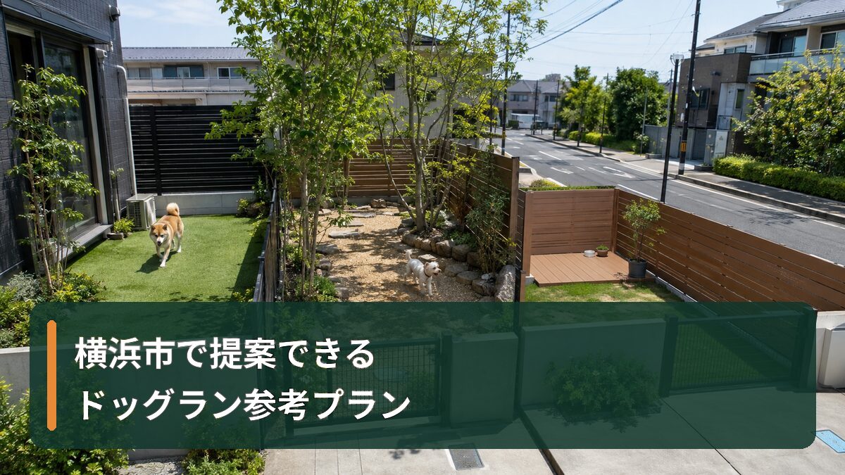 横浜市で提案できるドッグラン参考プラン