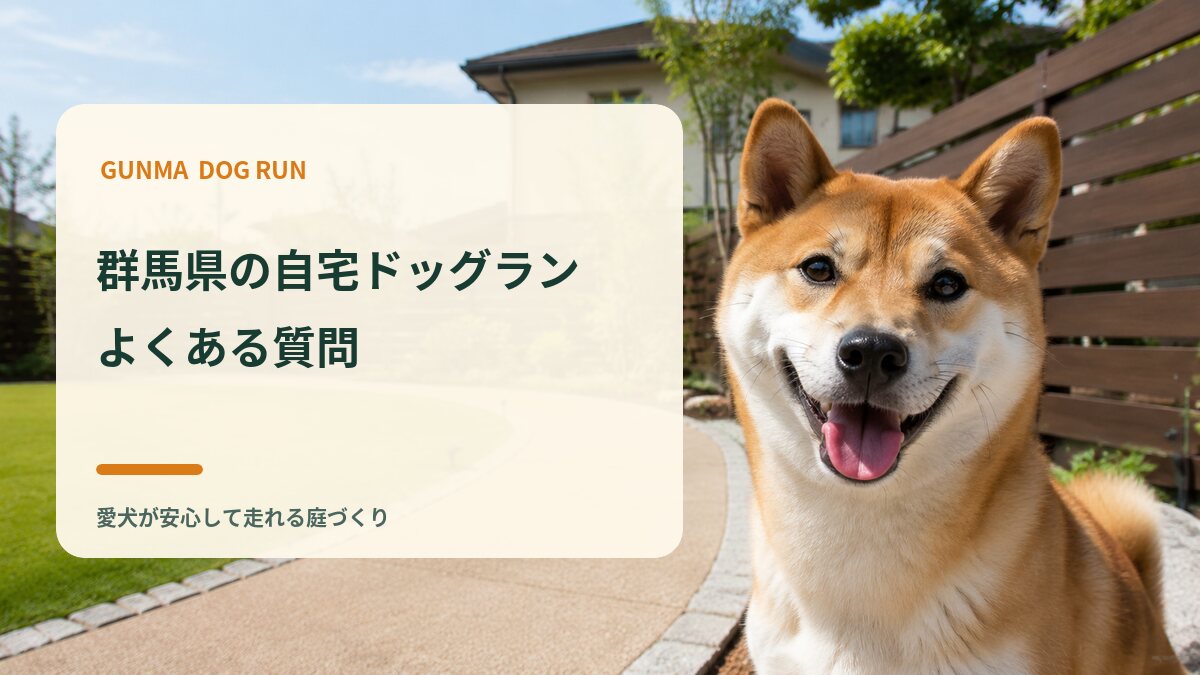 群馬県の自宅ドッグランに関するよくある質問