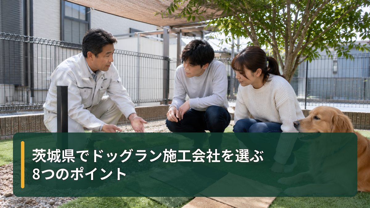 茨城県でドッグラン施工会社を選ぶ8つのポイント