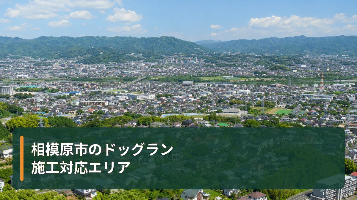 相模原市のドッグラン施工対応エリア