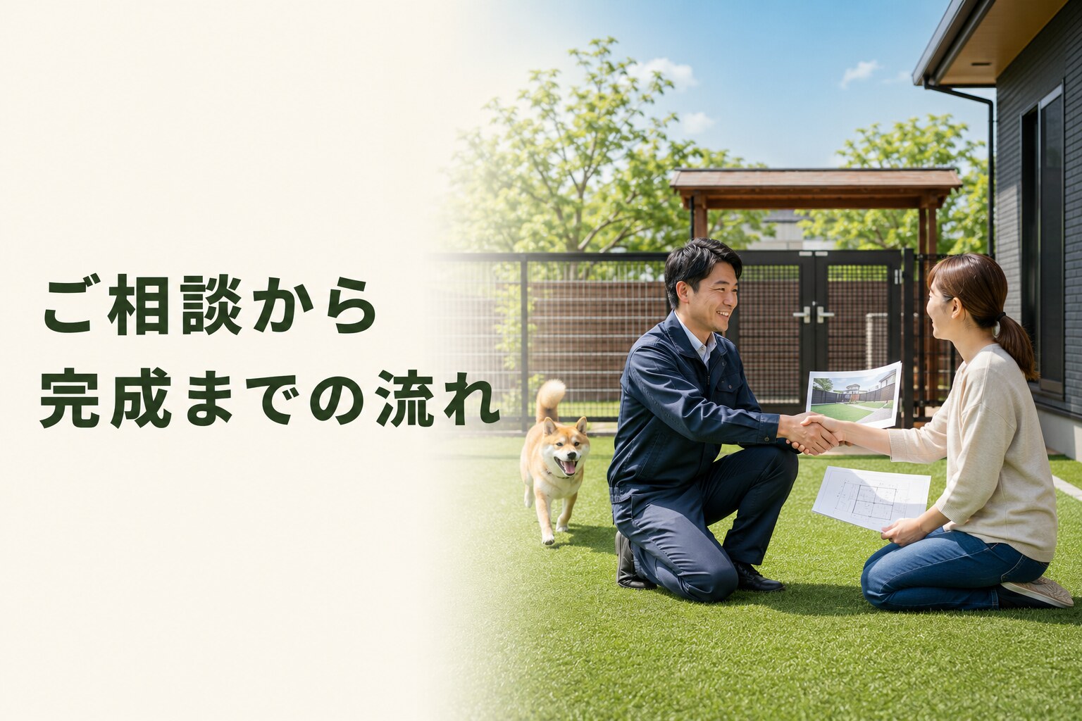 ご相談から完成までの流れ
