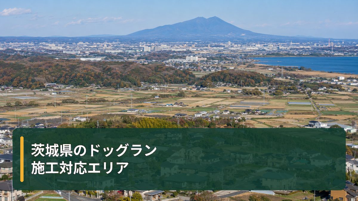茨城県のドッグラン施工対応エリア