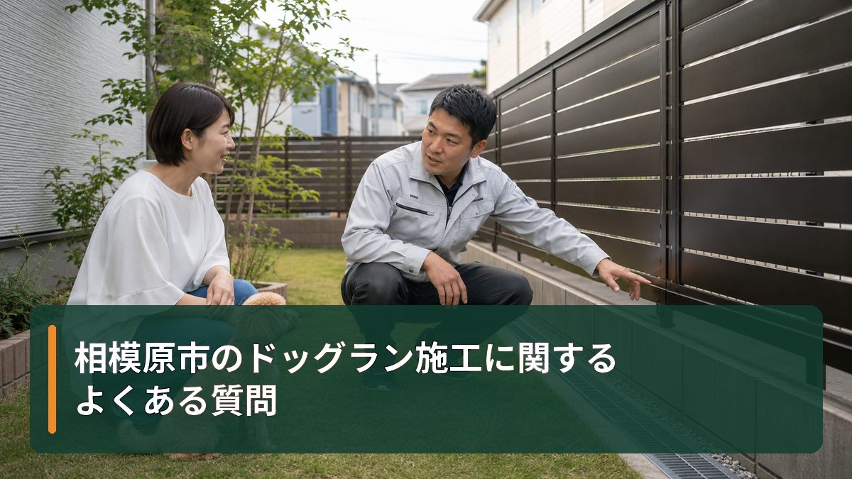 相模原市のドッグラン施工に関するよくある質問