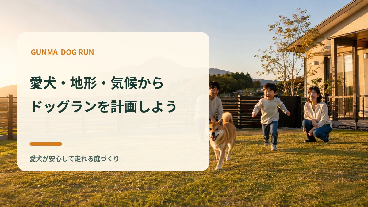 まとめ｜群馬県では「愛犬・地形・気候」の3点から計画する