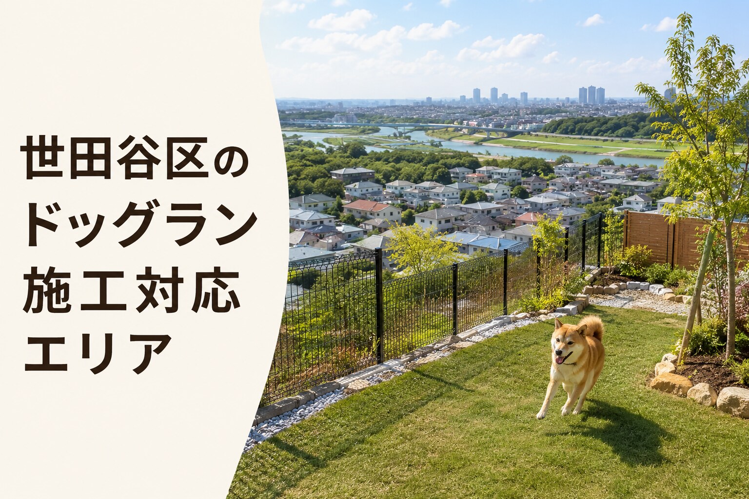 世田谷区のドッグラン施工対応エリア