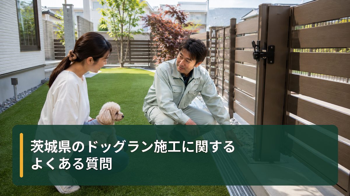茨城県のドッグラン施工に関するよくある質問