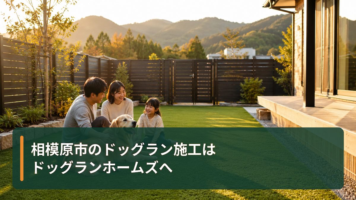 相模原市のドッグラン施工はドッグランホームズへ