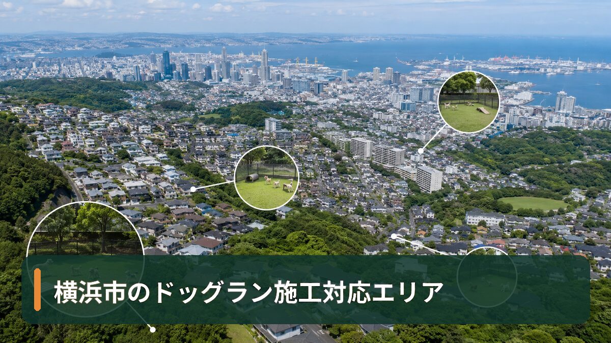 横浜市のドッグラン施工対応エリア