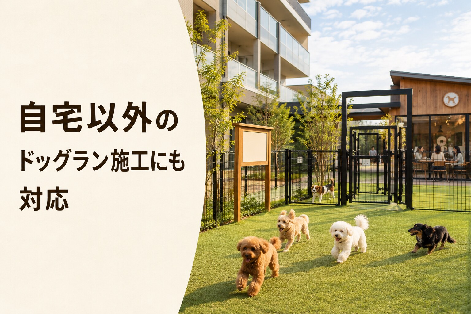 自宅以外のドッグラン施工にも対応