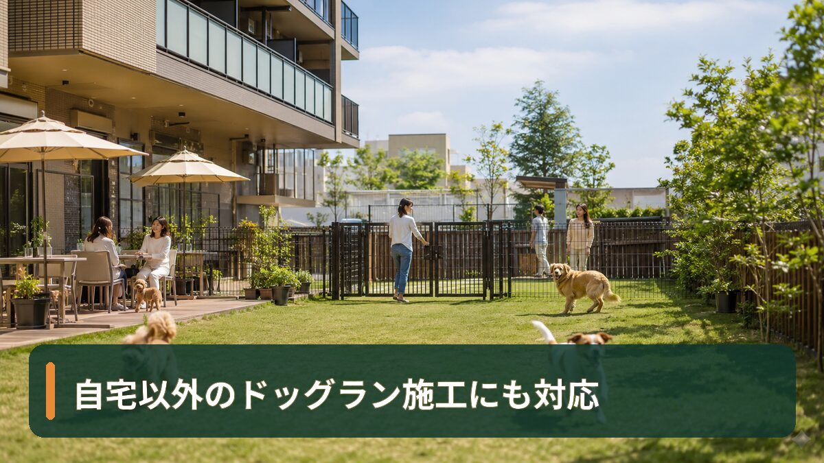 自宅以外のドッグラン施工にも対応