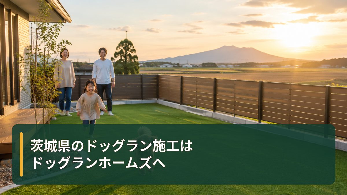 茨城県のドッグラン施工はドッグランホームズへ