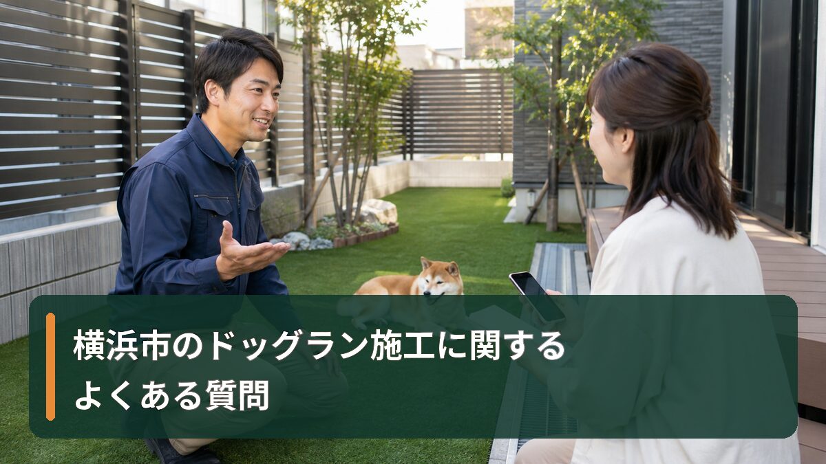 横浜市のドッグラン施工に関するよくある質問