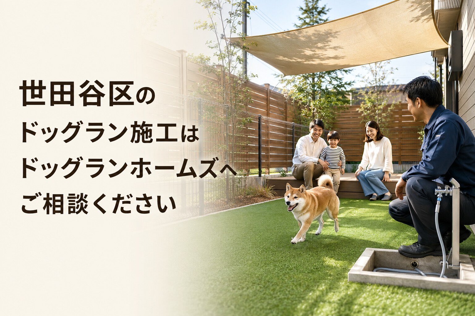 世田谷区のドッグラン施工はドッグランホームズへご相談ください