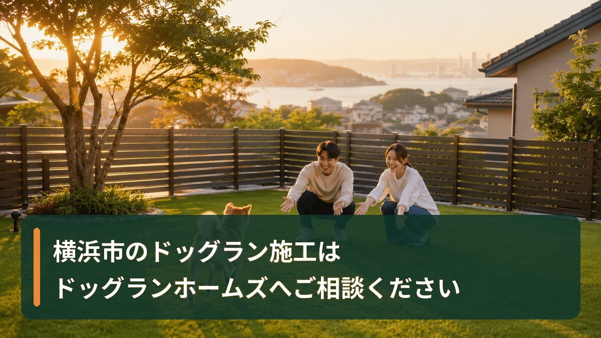 横浜市のドッグラン施工はドッグランホームズへご相談ください