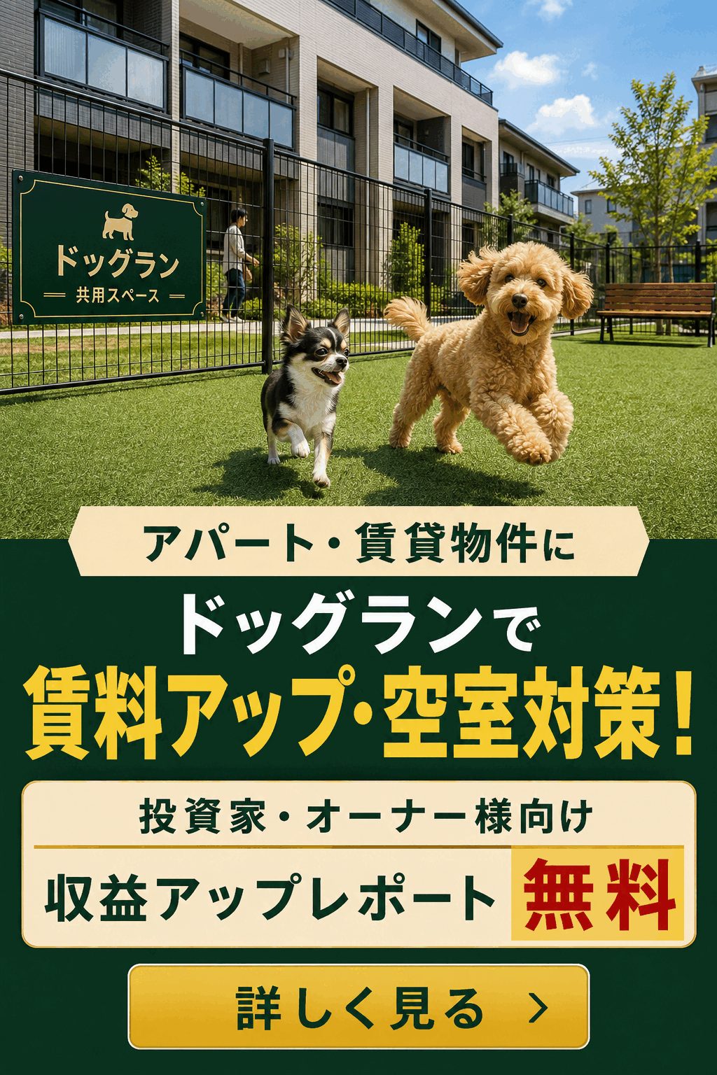 アパート・賃貸物件にドッグランを。投資家・オーナー向け収益アップレポート