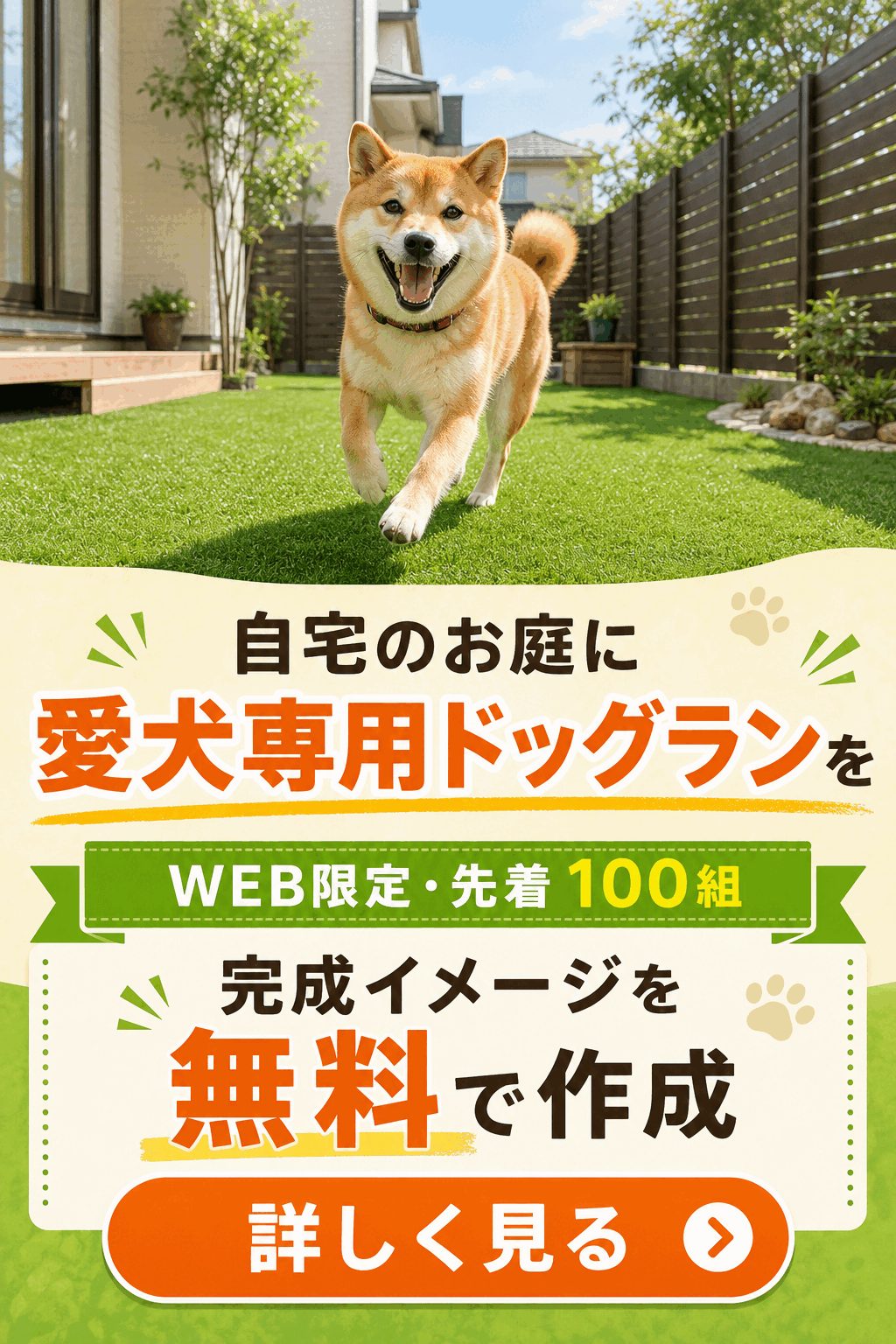 自宅のお庭に愛犬専用ドッグランを。完成イメージを無料で作成