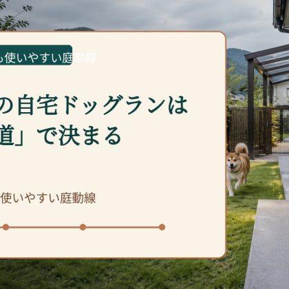 福井県の自宅ドッグランは「戻り道」で決まる｜雨・雪の日も使いやすい庭動線