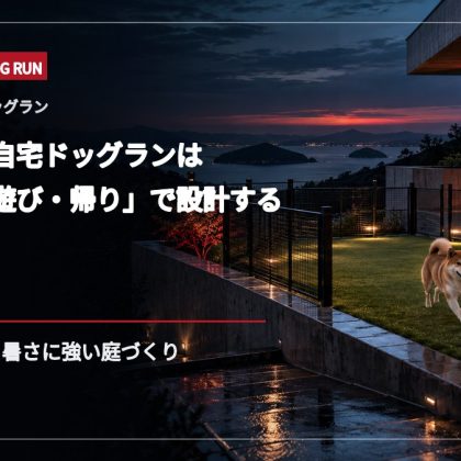 広島県の自宅ドッグランは「行き・遊び・帰り」で設計する｜斜面・豪雨・暑さに強い庭づくり