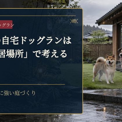 石川県の自宅ドッグランは「3つの居場所」で考える｜雨・雪・来客に強い庭づくり