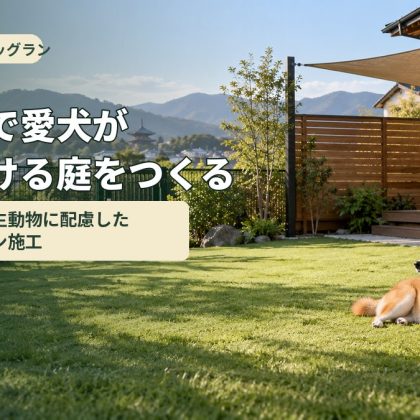 奈良県で愛犬が落ち着ける庭をつくる｜視線・音・野生動物に配慮した自宅ドッグラン施工